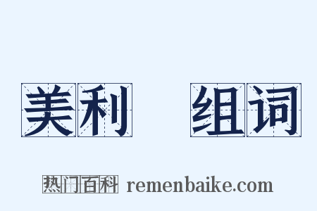 美利堅组词是什么意思的图片